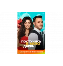 Постучись в мою дверь   сериал