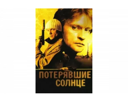 Потерявшие солнце   сериал смотреть