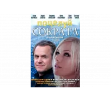 Поцелуй Сократа   сериал
