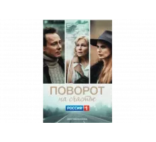 Поворот на счастье   сериал