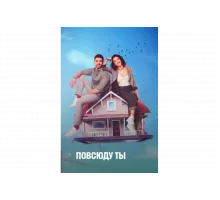 Повсюду ты   сериал