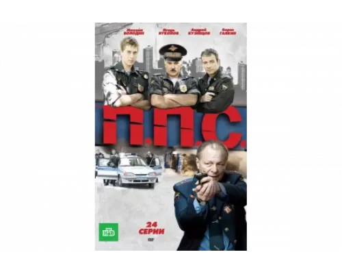 ППС   сериал смотреть