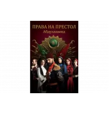 Права на престол Абдулхамид   сериал