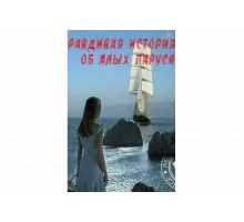 Правдивая история об Алых парусах   сериал