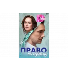 Право на измену   сериал