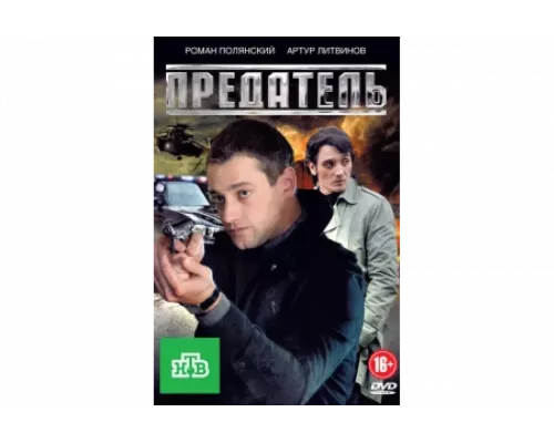 Предатель   сериал смотреть