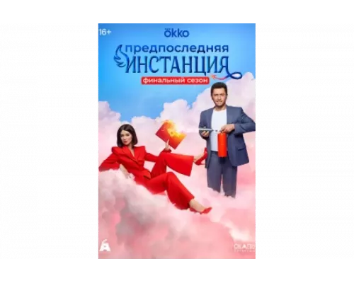 Предпоследняя инстанция   сериал смотреть