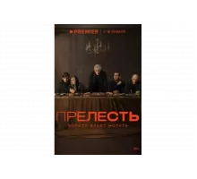 Прелесть   сериал