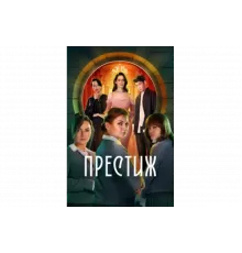 Престиж   сериал