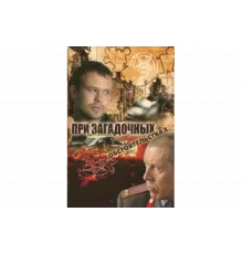 При загадочных обстоятельствах   сериал