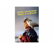 Приключения Энид Блайтон   сериал