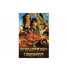 Приключения Синдбада   сериал