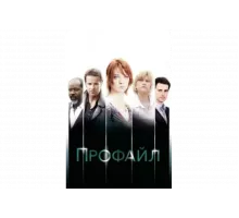 Профайл   сериал