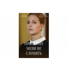 Прошлому меня не сломить   сериал