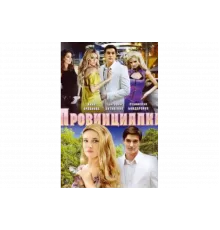 Провинциалка   сериал