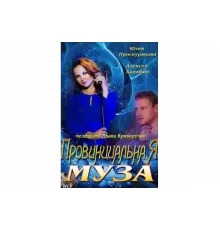 Провинциальная муза   сериал