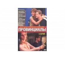 Провинциалы   сериал