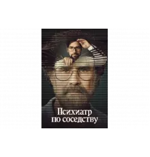 Психиатр по соседству   сериал