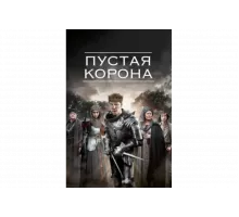Пустая корона   сериал
