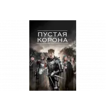 Пустая корона   сериал