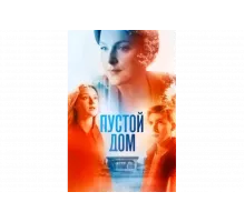 Пустой дом   сериал