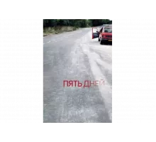 Пять дней   сериал