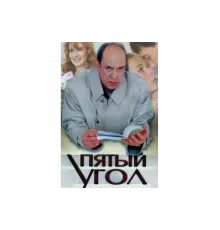 Пятый угол   сериал