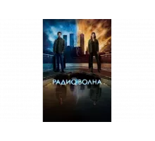 Радиоволна    сериал