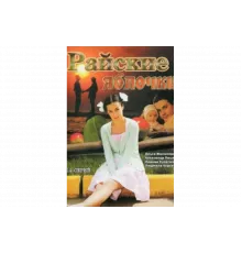 Райские яблочки   сериал