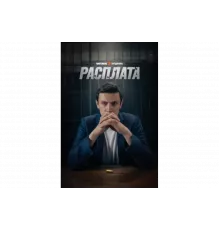 Расплата   сериал