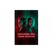 Расскажи мне свои секреты   сериал
