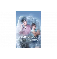 Разморозь меня нежно   сериал