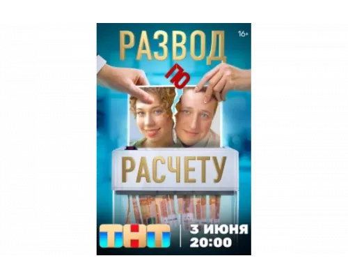 Развод по расчету   сериал смотреть