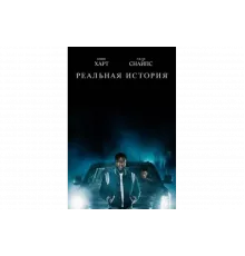 Реальная история   сериал