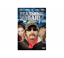 Реальные кабаны   сериал