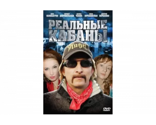 Реальные кабаны   сериал смотреть