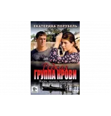 Редкая группа крови   сериал