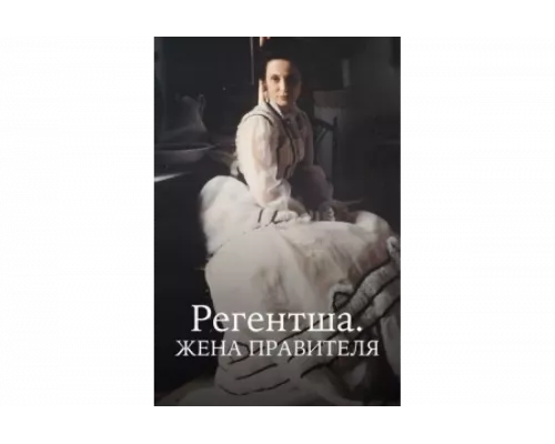 Регентша. Жена правителя   сериал смотреть