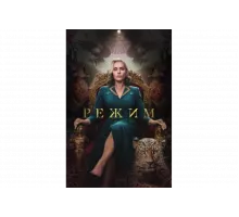 Режим   сериал
