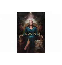 Режим   сериал