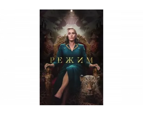 Режим   сериал смотреть