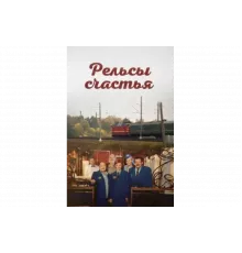 Рельсы счастья   сериал