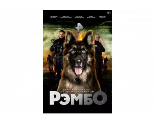 РэмбО   сериал смотреть