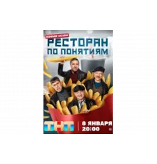 Ресторан по понятиям   сериал