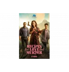 Рецепты любви и убийства   сериал