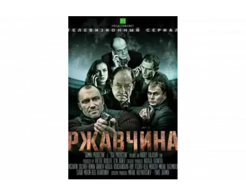 Ржавчина   сериал смотреть