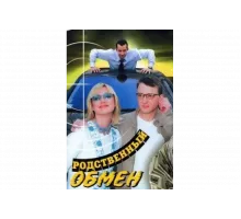 Родственный обмен   сериал