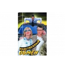 Родственный обмен   сериал