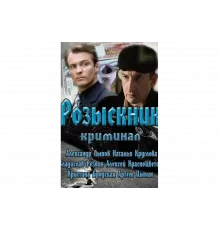 Розыскник   сериал