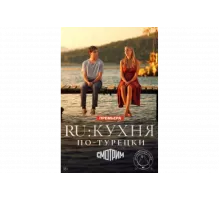 Ру   сериал